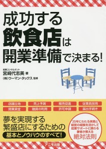 成功する飲食店は開業準備で決まる! 宮崎代志美 ウーマン・タックス