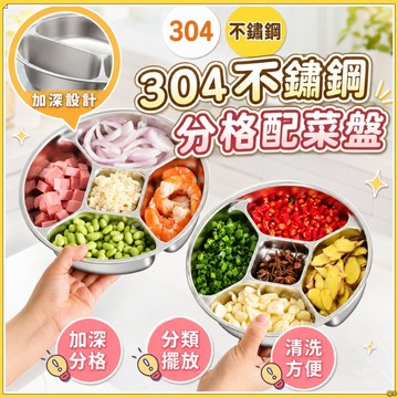 316不鏽鋼蒸盤🔥五格分區不串味 加深加厚帶提手 電鍋蒸盤 蒸飯蒸菜分格盤 蒸盒 水果盤 小吃盤 備菜盤 分格餐盤