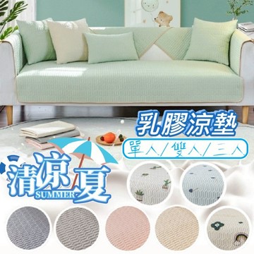 【台灣現貨】涼感沙發墊 冰絲沙發墊 沙發墊 冰涼沙發墊 乳膠沙發墊 坐墊 涼墊 冰涼墊 乳膠墊 冰絲 夏季沙發墊