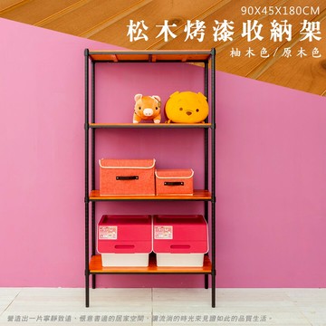 展示架/倉庫架/實木層架  松木 90x45x180公分 四層烤黑全松木收納層架  dayneeds