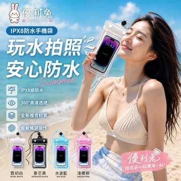 優利兔 手機防水套 手機 防水袋 手機保護套 漂流袋 防水包包 防水套 可觸控式  手機防水袋