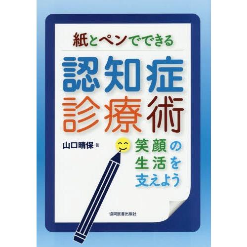 紙とペンでできる認知症診療術 笑顔の生活を支えよう