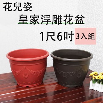 【將將好園藝】花兒姿 皇家浮雕花盆-1尺6吋(3入組)