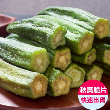 【小旭山脈】秋葵脆片1入(100g/包)