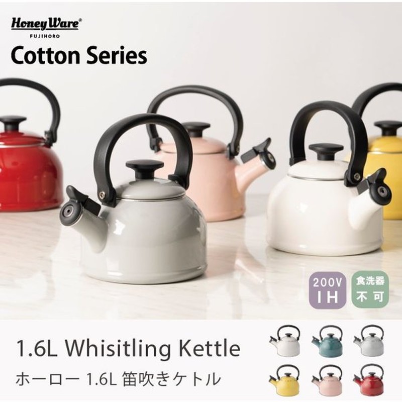 大注目】 笛吹きケトル ホーロー IH対応 1.6L 富士ホーロー Honey Ware ハニーウェア Cotten コットン ガス火対応 ケトル  やかん discoversvg.com