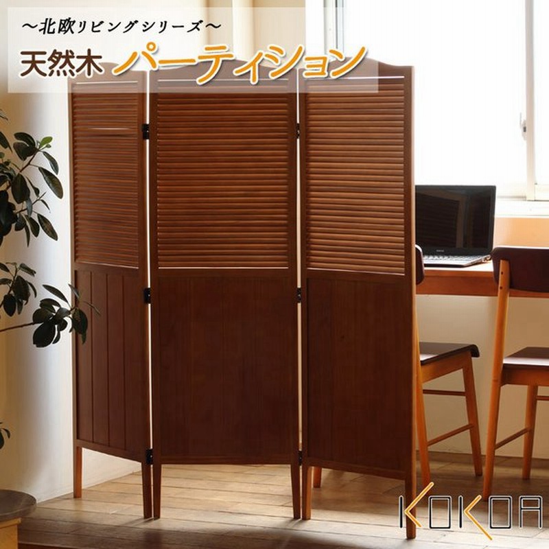 北欧リビング 天然木 パーティション パーテーション 衝立 間仕切り ナチュラル 木製 カフェ オフィス 完成品 幅43 5 奥行2 高さ135cm 3面 通販 Lineポイント最大1 0 Get Lineショッピング