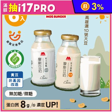 【MOS摩斯漢堡】摩斯豆奶200ml 無糖/微糖 豆漿 豆奶 豆乳 早餐