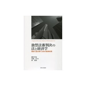 独禁法審判決の法と経済学 事例で読み解く日本の競争政策