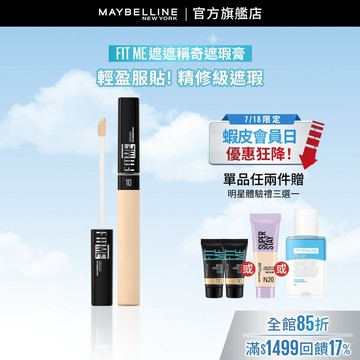 媚比琳 FIT ME遮遮稱奇遮瑕膏 | 官方旗艦店 遮瑕/遮瑕液/遮瑕膏