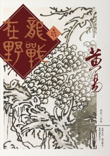 龍戰在野（卷十五）[二手書_全新]