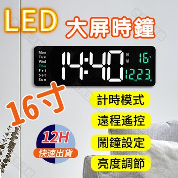 【台灣8H出貨+保固】16寸LED大屏掛鐘 北歐時鐘 客廳掛鐘 倒計時時鐘 多功能時鐘 溫度顯示 鬧鐘時鐘 掛鐘 時鐘