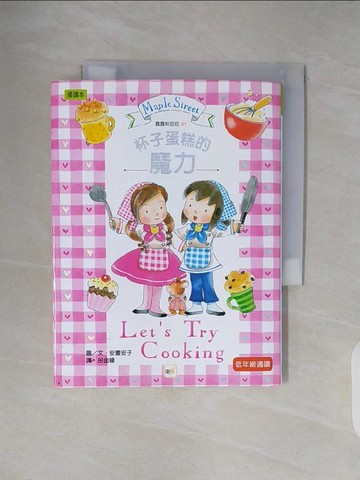 【書寶二手書T2／兒童文學_V22】露露與菈菈01：杯子蛋糕的魔力_安木泰子、福井