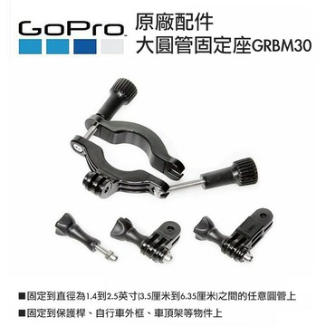 【eYe攝影】原廠 GOPRO HERO 6 5 4 3+ 大圓管固定座 GRBM30 車架 大圓管 大管夾 單車夾
