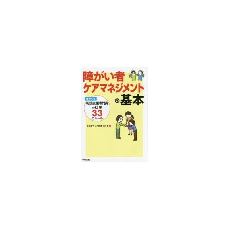 障がい者ケアマネジメントの基本 差がつく相談支援専門員の仕事33の