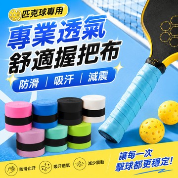 【元方生技】專業匹克球拍 透氣吸汗握把布 匹克球手膠 防滑止汗 舒適減震 球拍纏帶 匹克球 匹克球拍 球拍
