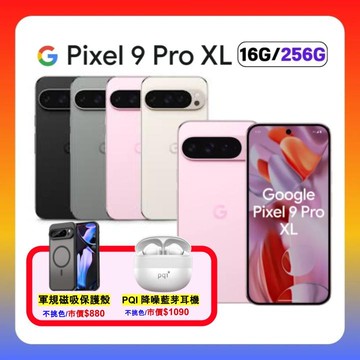 【Google】Pixel 9 Pro XL (16G/256G) 旗艦 AI 手機 陶瓷米 (原廠認證福利品) 贈軍規磁吸殻+螢幕保貼+藍芽耳機