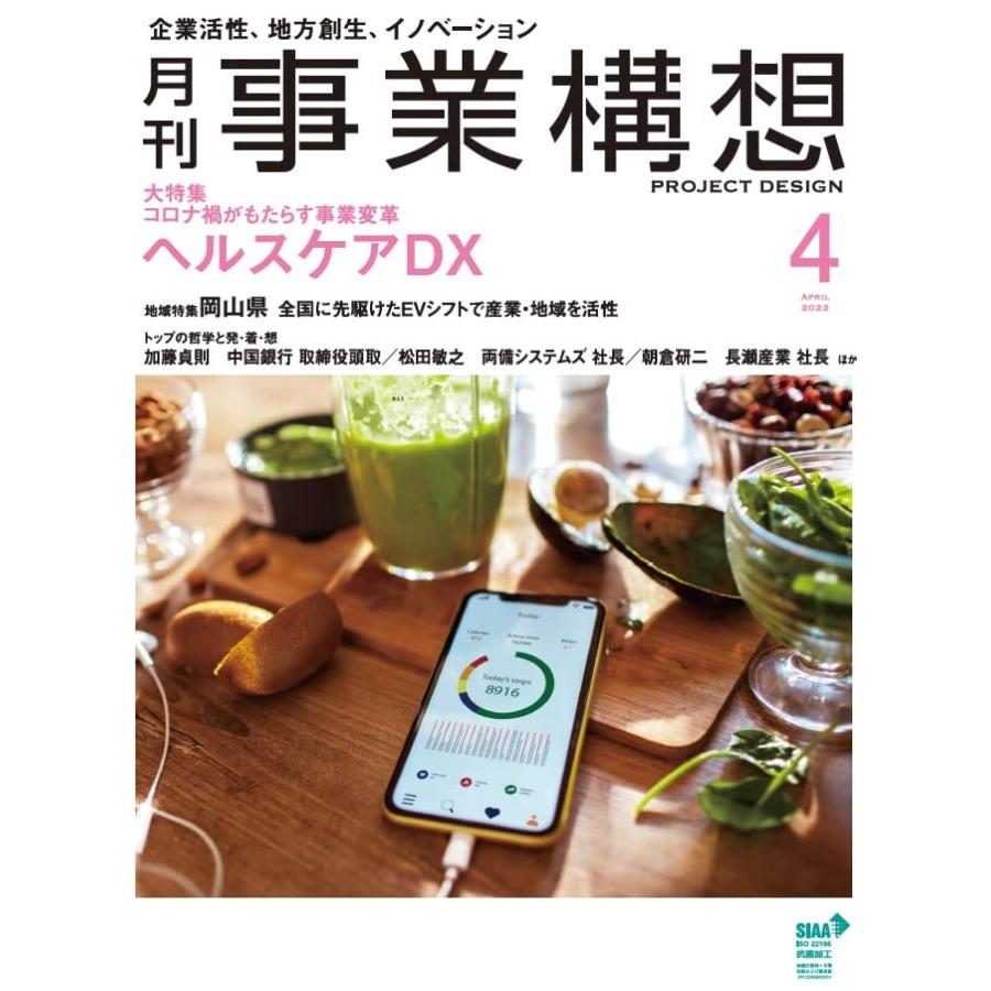 『月刊事業構想』2022年4月号 (ヘルスケアDX)