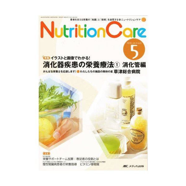 Nutrition Care 患者を支える栄養の 知識 と 技術 を追究する 第3巻5号