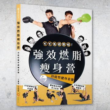 ｜強效燃脂瘦身營-功能性健身套餐健身書｜-贈送星星向榮運動護腕1支(顏色隨機)｜20套功能性健身菜單、30分鐘拳擊循環訓練
