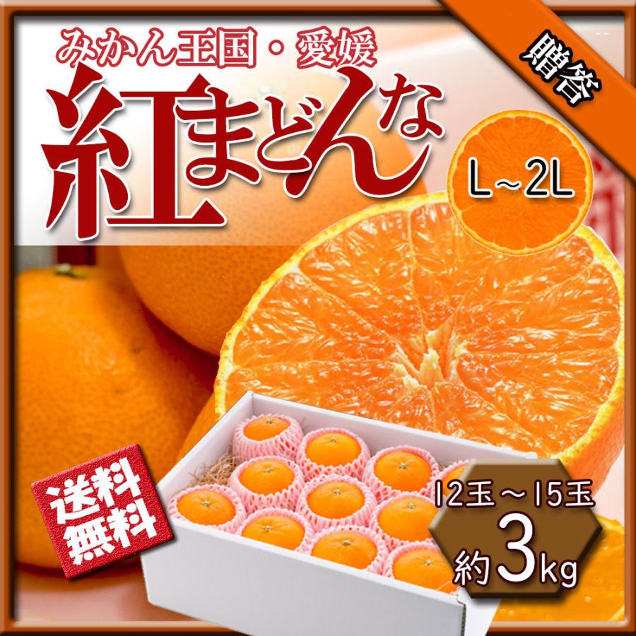 紅まどんな みかん お歳暮 贈答 べにまどんな 愛媛県産 愛媛みかん 化粧箱入 Lから2L 3ｋｇ 送料無料