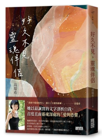 好久不見，靈魂伴侶【二手書_近全新】TAAZE讀冊生活