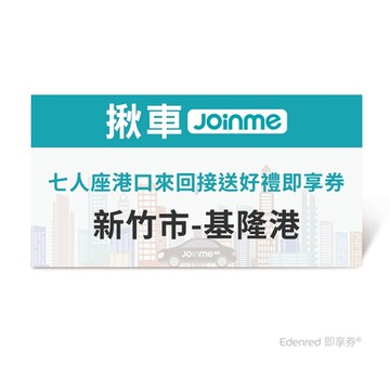 【揪車JoinMe】七人座港口來回接送好禮即享券(新竹市-基隆港)