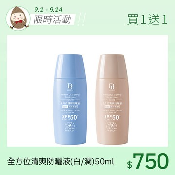 全方位清爽防曬液(白或潤) 50ml【買1送1】