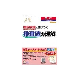 臨床実践に結びつく検査値の理解   道又元裕  〔本〕