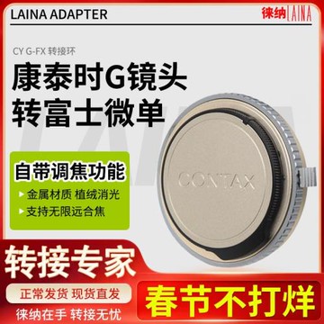 徠納適用牌康泰時CONTAX G鏡頭轉富士X FUJI FX微單相機轉接環