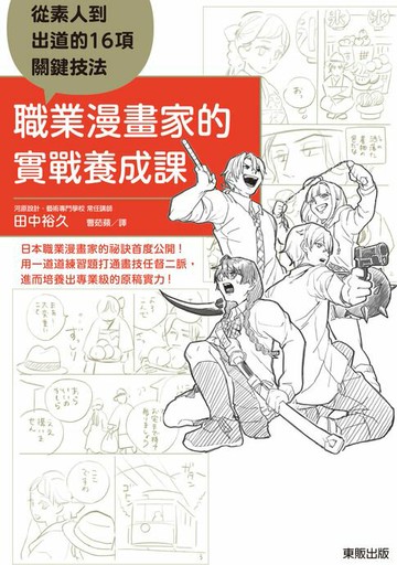 【電子書】職業漫畫家的實戰養成課：從素人到出道的16項關鍵技法