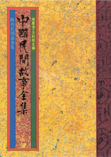 【電子書】陜西民間故事集