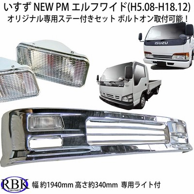 メッキ バンパー A NEW PM エルフ ワイド トラック 専用ステー付き ボルトオン メッキ カスタム パーツ いすゞ isuzu イスズ 商用  | LINEショッピング