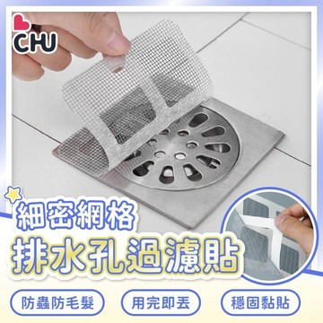 【CHU愛買🌟台灣現貨】地板過濾貼 防蟲排水網 水槽過濾網 紗窗補洞網 拋棄式 毛髮過濾貼 過濾貼 地漏貼 防蟲排水孔