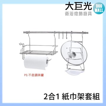 【大巨光】304不銹鋼 2合1 紙巾架套組(A3700B)