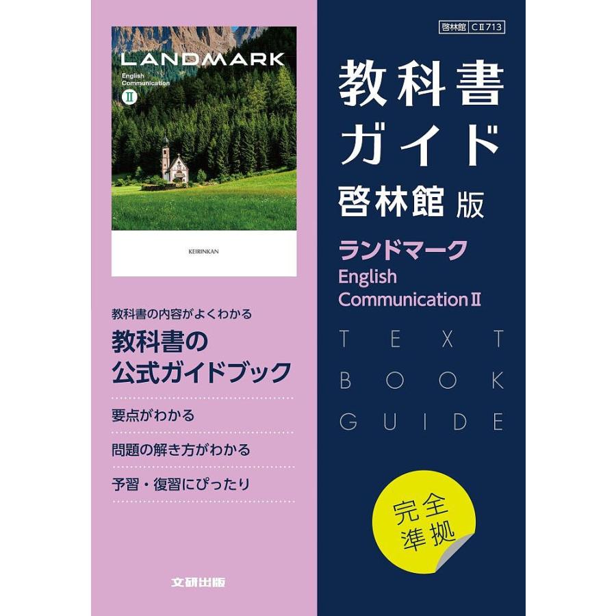 啓林館版ガイド713ランドマークE.