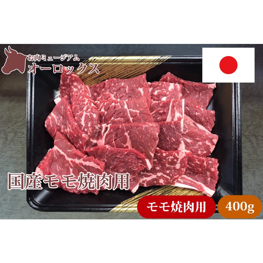 国産 モモ 焼き肉用　400ｇ お肉 精肉　和牛　牛肉