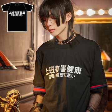 原創上班有害健康KUSO時事梗漢字印花中性短袖T恤 【JJE10003】