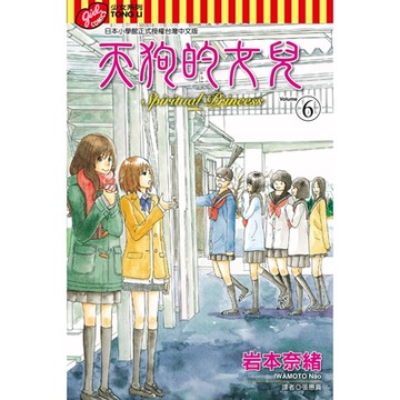 天狗的女兒 (6)_Readmoo 讀墨電子書