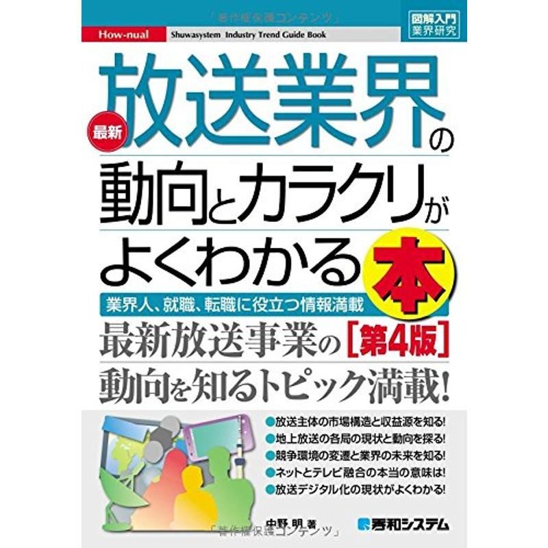 図解入門業界研究 最新放送業界の動向とカラクリがよくわかる本第4版