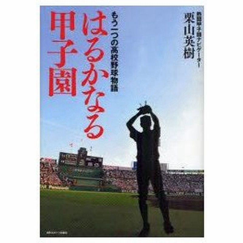 新品本 はるかなる甲子園 もう一つの高校野球物語 栗山英樹 著 通販 Lineポイント最大0 5 Get Lineショッピング