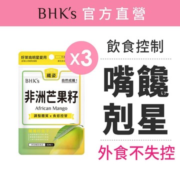 BHK's 非洲芒果籽萃取 素食膠囊 (3袋/6袋)多入組  代謝/燃燒/順暢/飽足/輕盈  官方旗艦店