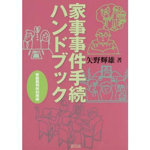 家事事件手続ハンドブック 家庭裁判所利用術