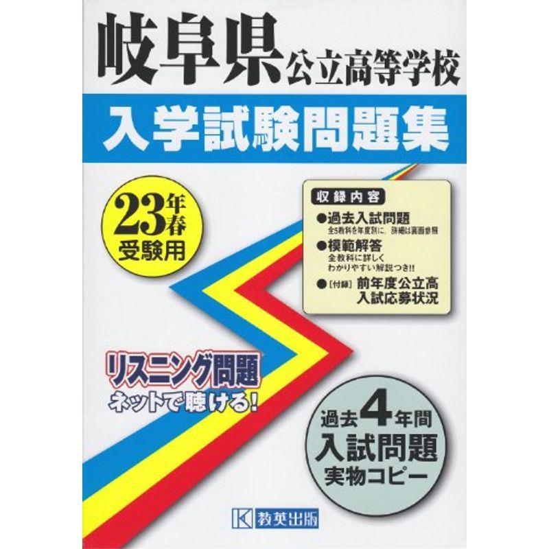 岐阜県公立高等学校入学試験問題集 23年春受験用