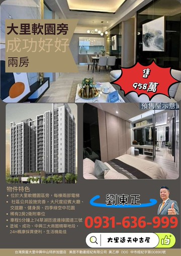 軟體園區旁、緊鄰成功塗城雙商圈、全新兩房車位｜台中市大里區成功路