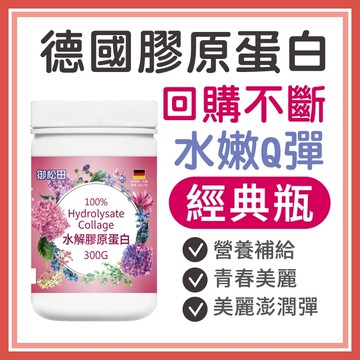 【御松田】水解膠原蛋白 (300g/瓶) ｜保健 保健食品 營養品 養顏美容食品 膠原 膠原蛋白 膠原蛋白粉