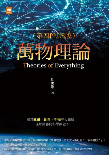【電子書】萬物理論（第四PLUS版）