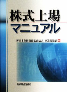  株式上場マニュアル／新日本有限責任監査法人事業開発部