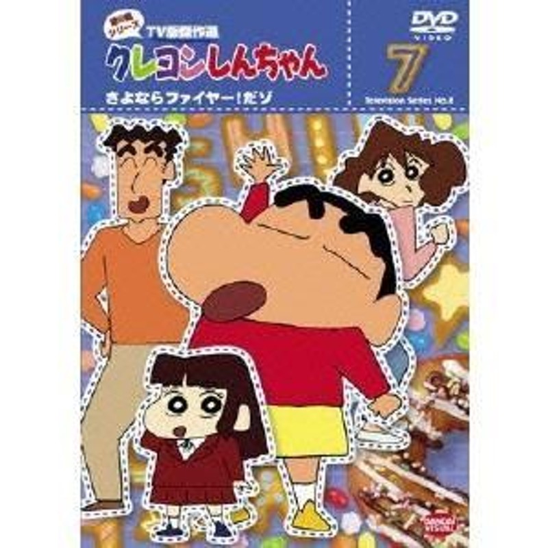 クレヨンしんちゃん TV版傑作選 第8期シリーズ 7 さよならファイヤー！だゾ 【DVD】 | LINEショッピング