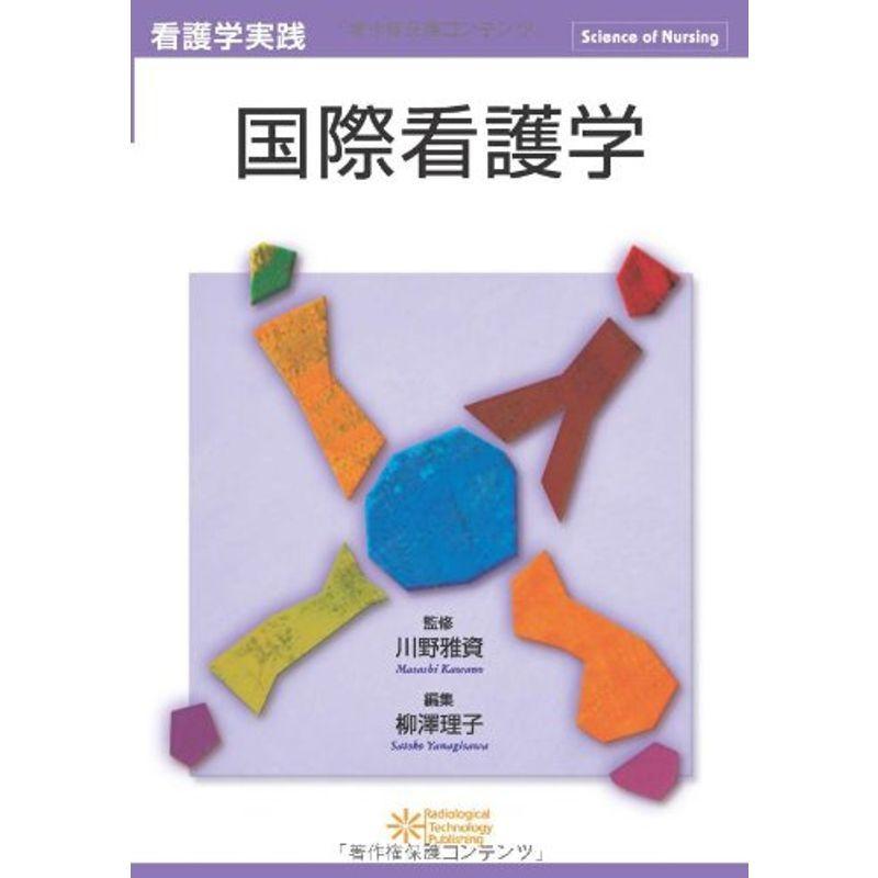 看護学実践 -Science of Nursing-国際看護学