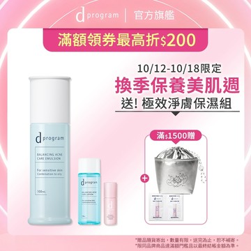 d program 敏感話題 極效淨膚均衡化粧乳【watashi+資生堂官方店】淨荳 油肌 痘痘